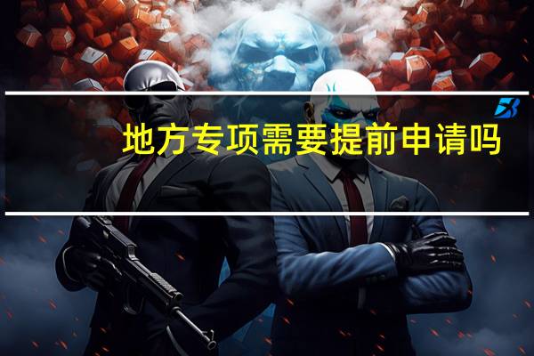 地方专项需要提前申请吗