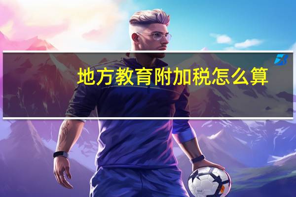 地方教育附加税怎么算