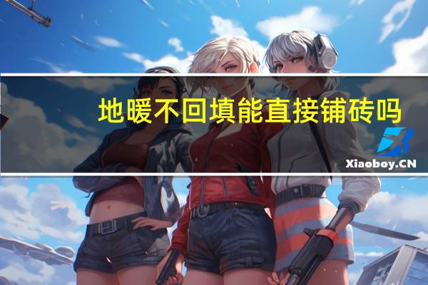 地暖不回填能直接铺砖吗