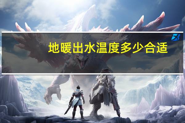 地暖出水温度多少合适