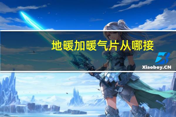 地暖加暖气片从哪接