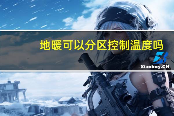 地暖可以分区控制温度吗