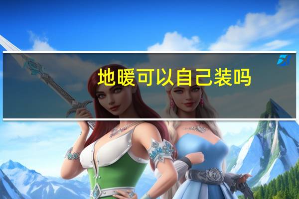 地暖可以自己装吗