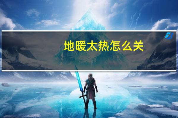 地暖太热怎么关