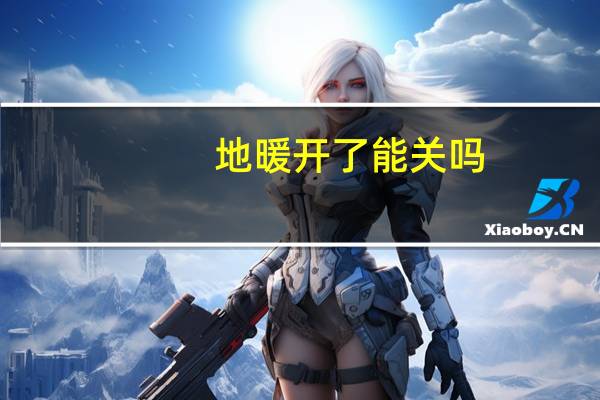 地暖开了能关吗
