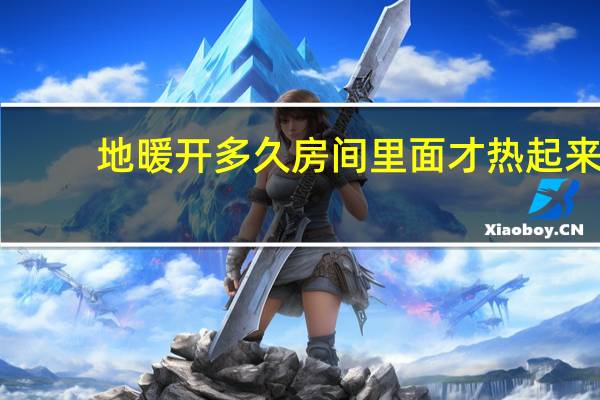 地暖开多久房间里面才热起来