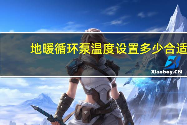 地暖循环泵温度设置多少合适