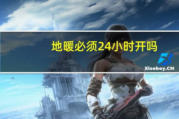 地暖必须24小时开吗
