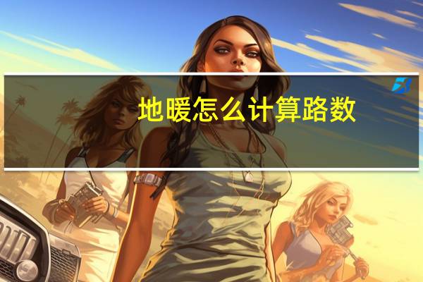 地暖怎么计算路数