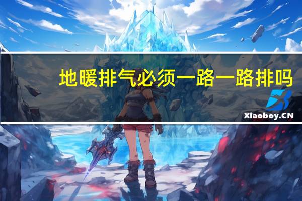 地暖排气必须一路一路排吗