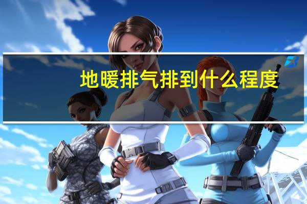 地暖排气排到什么程度