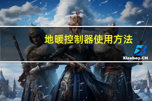 地暖控制器使用方法