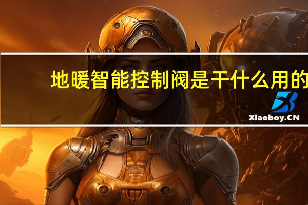 地暖智能控制阀是干什么用的