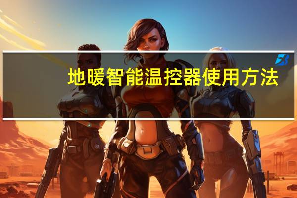 地暖智能温控器使用方法