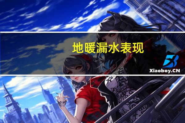 地暖漏水表现