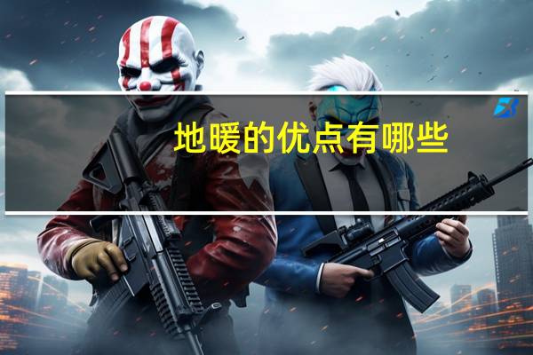 地暖的优点有哪些