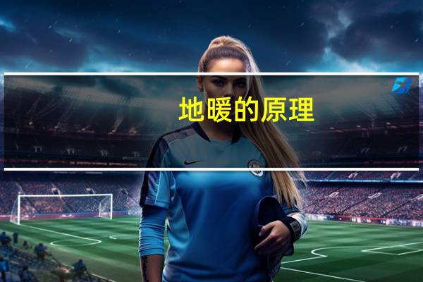 地暖的原理