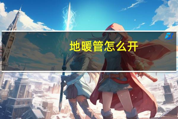 地暖管怎么开