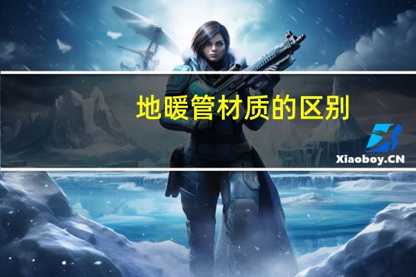 地暖管材质的区别