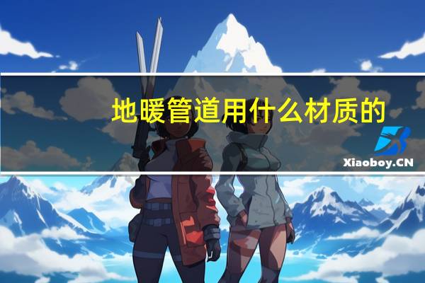 地暖管道用什么材质的