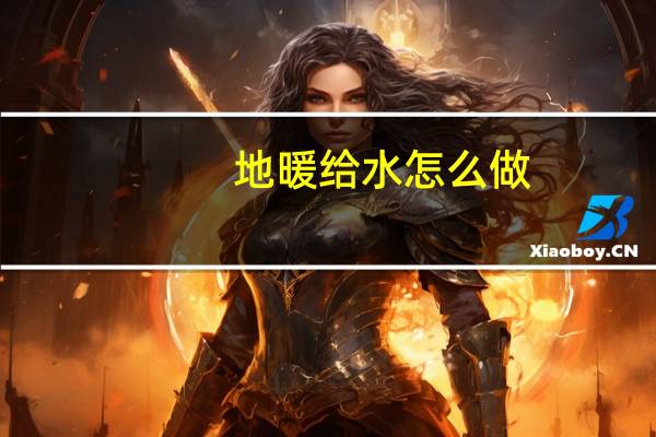 地暖给水怎么做