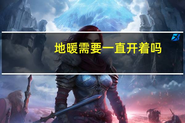 地暖需要一直开着吗