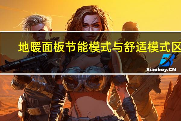 地暖面板节能模式与舒适模式区别