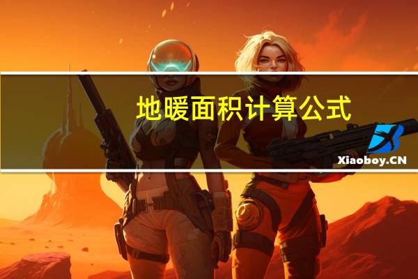 地暖面积计算公式