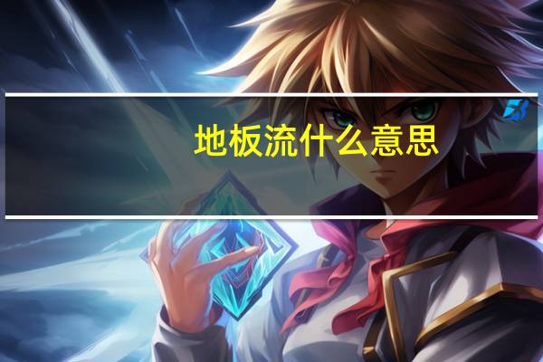 地板流什么意思