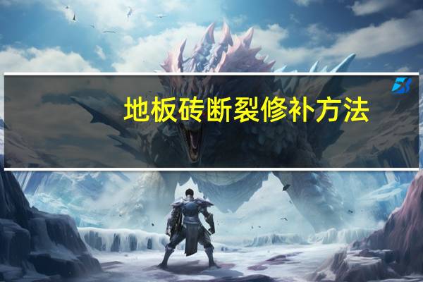 地板砖断裂修补方法