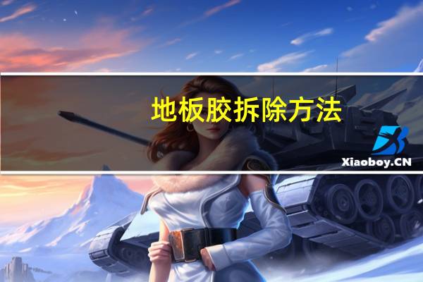 地板胶拆除方法