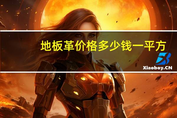 地板革价格多少钱一平方