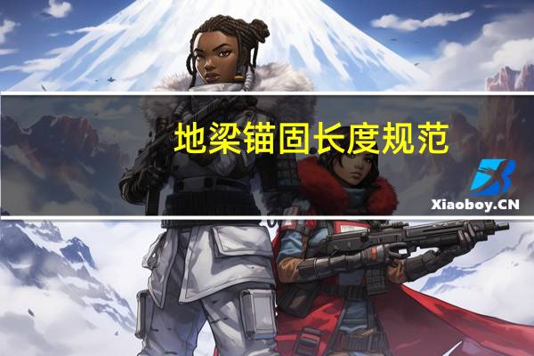 地梁锚固长度规范