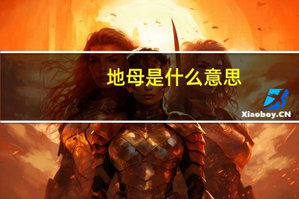 地母是什么意思