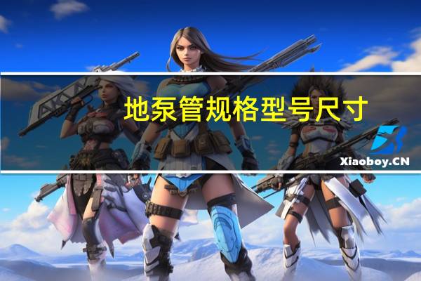 地泵管规格型号尺寸