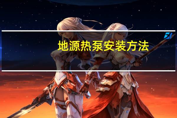 地源热泵安装方法