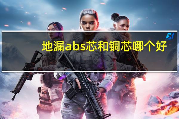 地漏abs芯和铜芯哪个好