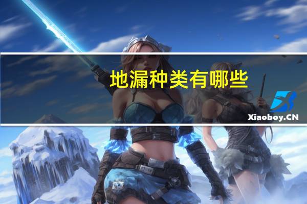 地漏种类有哪些