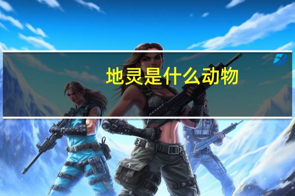 地灵是什么动物