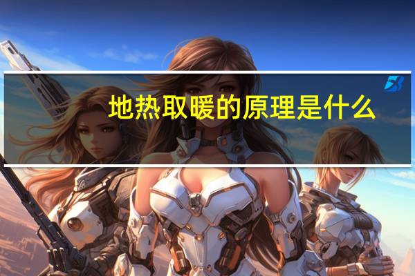 地热取暖的原理是什么