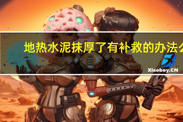 地热水泥抹厚了有补救的办法么