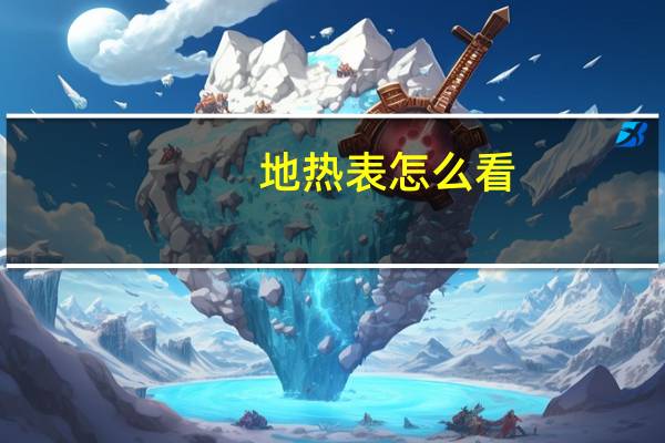 地热表怎么看