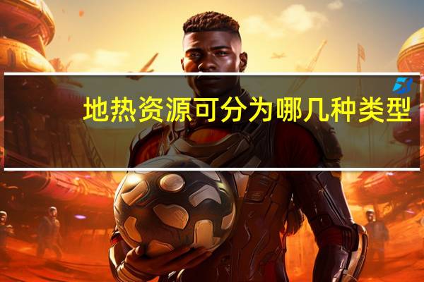 地热资源可分为哪几种类型