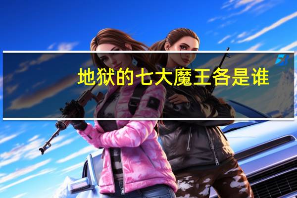 地狱的七大魔王各是谁