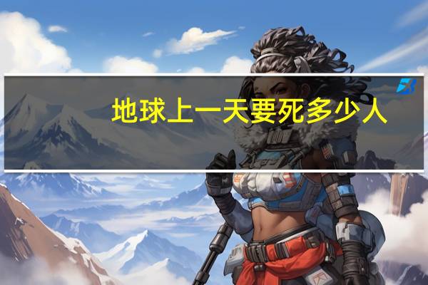 地球上一天要死多少人