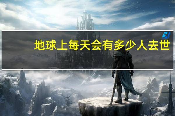 地球上每天会有多少人去世