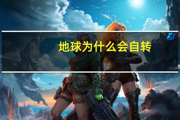 地球为什么会自转