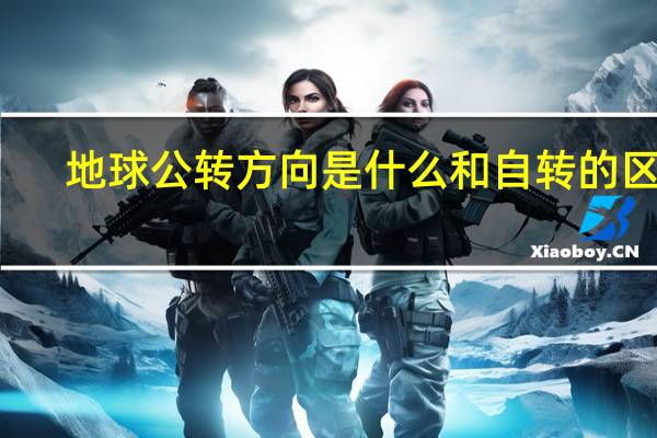 地球公转方向是什么 和自转的区别