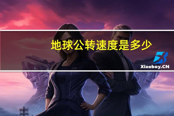 地球公转速度是多少