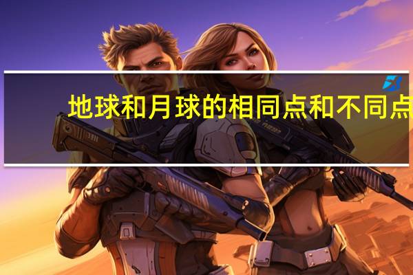 地球和月球的相同点和不同点
